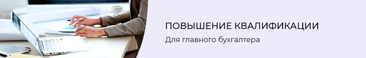 Повышение квалификации главных бухгалтеров